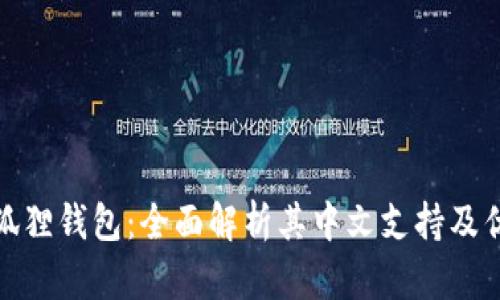 小狐狸钱包：全面解析其中文支持及优势