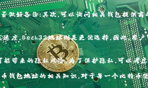   比特币钱包地址的类型与数量详解 / 
 guanjianci 比特币钱包地址, 比特币地址类型, 生成比特币地址, 比特币安全 /guanjianci 

比特币作为一种去中心化的数字货币，近年来受到越来越多投资者的关注。对于那些希望参与比特币交易的人来说，理解比特币钱包地址的种类及其数量显得尤为重要。本文将详细介绍比特币钱包地址的类型、生成方式，以及它们的应用和安全性。我们将围绕进行深入探讨，并回应四个重要的相关问题。

一、比特币钱包地址的基本概念
在讨论比特币钱包地址之前，我们首先需要了解一些基本概念。比特币钱包地址是一个用于接收和发送比特币的字符串。可以简单理解为传统银行账户的账户号码，但比特币地址是数字化的，并且以字符串的形式存在。每个比特币钱包地址都是唯一的，用户在进行比特币交易时需要使用这些地址。
比特币钱包地址通常由字母和数字组成，其长度通常为26到35个字符。地址生成时会使用公钥和私钥。其中，公钥允许他人向您发送比特币，而私钥则是用来证明您拥有这些比特币并发起支出的重要信息。
为了确保安全性，用户在使用比特币地址进行任何交易时，务必妥善保管自己的私钥。如果私钥被第三方获取，可能会导致比特币被盗或者丢失。

二、比特币地址的类型
比特币地址并不是只有一种类型。当前主要有三种类型的比特币地址：旧式的P2PKH（Pay to Public Key Hash），新的P2SH（Pay to Script Hash），以及更先进的Bech32。下面我们逐一进行详细介绍。

h41. P2PKH 地址（Legacy Address）/h4
P2PKH地址是比特币最早使用的地址类型，通常以“1”开头。这种类型的地址使用公钥哈希来接收比特币，通常被认为是最基本、最传统的比特币地址。由于其兼容性和广泛支持，许多老旧的比特币钱包和服务都能够使用这种地址。当您使用P2PKH地址时，可以方便地接收和发送比特币，但其交易费用相对较高，处理速度较慢。

h42. P2SH 地址（Script Hash Address）/h4
P2SH地址通常以“3”开头。这种类型的地址允许用户使用脚本来定义复杂的交易条件，因此可以支持多签名钱包等高级功能。P2SH地址的设计主要是为了提升比特币的安全性和功能性。如果您使用的是Multisig钱包，通常会涉及到这种类型的地址，因为它允许多个用户共同控制资金。相较于P2PKH地址，P2SH地址的使用场景更多。

h43. Bech32 地址（Native SegWit Address）/h4
Bech32地址是比特币网络中最新的一种地址类型，通常以“bc1”开头。相较于前两种地址类型，Bech32地址支持隔离见证（Segregated Witness），这意味着可以交易的存储方式，减少交易费用并提高交易速度。使用Bech32地址的用户还可以享受到更高的安全性，同时这种地址对用户而言也是更易读写的。因此，越来越多的交易所和钱包开始支持这种新型地址。

三、如何生成比特币钱包地址
生成比特币钱包地址的过程其实相对简单，这里有多种方式可以实现，包括使用软件钱包、硬件钱包以及在线服务。

h41. 软件钱包生成地址/h4
软件钱包是指在计算机或移动设备上运行的比特币钱包程序。用户只需安装一个钱包程序，按照指示创建新钱包。生成新的比特币地址后，钱包会自动为用户管理私钥和公钥。常见的软件钱包有Electrum、Exodus等。

h42. 硬件钱包生成地址/h4
硬件钱包是专为安全性设计的物理设备。它们可以离线存储用户的私钥，防止黑客入侵。在设置硬件钱包的过程中，用户通常会被要求生成一个新的比特币地址。受欢迎的硬件钱包有Ledger和Trezor等。

h43. 在线服务生成地址/h4
许多在线服务提供比特币地址生成的功能。用户通常只需访问相关网站并点击生成按钮即可快速获得新的比特币地址。然而，这种方式的安全性相对较低，因为用户无法完全控制提供服务的服务器，存在私钥泄露的风险。

四、比特币钱包地址的安全性
使用比特币钱包地址进行交易需要特别注意安全问题。比特币交易一旦完成，基本上无法撤销，因此保护好自己的钱包地址及私钥至关重要。以下是一些提高比特币钱包安全性的建议：

h41. 使用硬件钱包/h4
硬件钱包能够提供卓越的安全性，因为它们离线储存私钥，降低了网络攻击的可能性。通过使用硬件钱包，用户可以有效防止黑客窃取私钥。

h42. 启用双重认证/h4
许多钱包和交易所都提供双重认证功能，用户可以通过手机生成单次使用的代码，以增强账户的安全性。启用双重认证是保护比特币钱包地址及其私钥的重要一步。

h43. 定期备份钱包/h4
用户应定期备份钱包文件和恢复助记词。万一设备丢失或损坏，使用备份就能有效恢复比特币地址及其相关资产。

五、相关问题解答

h4问题一：比特币钱包地址可以有多少个？/h4
比特币钱包地址的数量理论上是没有上限的。用户可以根据需要生成多个地址，包括不同类型的地址。比特币网络中使用的地址采用SHA-256和RIPEMD-160两种哈希算法生成，因此其组合产生了数以千万计的独特地址。实际上，任何想实施大规模比特币交易的用户都应当生成多个地址。

h4问题二：如何找回丢失的比特币钱包地址？/h4
找回丢失的比特币钱包地址并不容易，特别是当用户无法访问私钥或助记词时。不过，有一些方法可以尝试找回比特币钱包地址。用户首先可以回顾一下自己是否做好备份；其次，可以询问相关钱包提供商的客户支持是否有办法恢复。最重要的是，平时需注意保管自己的私钥与助记词。

h4问题三：不同类型的比特币地址适合哪些场景？/h4
P2PKH地址适合那些希望使用传统方式进行比特币交易的用户；而P2SH地址似乎更适合那些对安全性和多重签名有需求的用户；如果希望降低交易费用并提高速度，Bech32地址则是更优选择。因此，用户可以根据自身需求来选择合适的地址类型。

h4问题四：比特币钱包地址的隐私性如何？/h4
比特币交易在区块链上是透明的，一旦交易发生，任何人都可以通过区块链浏览器查看交易记录。因此，使用比特币地址进行交易时，用户需要了解这种透明度可能带来的隐私风险。为了保护隐私，可以考虑在每次交易时使用新生成的地址，这样可以有效降低被追踪的风险。

通过对比特币钱包地址的详尽分析，我们可以看到如何有效使用和管理这些地址，并确保自身资产的安全。在当前数字货币高速发展的环境中，了解并掌握比特币钱包地址的相关知识，对于每一个比特币使用者来说都是至关重要的。