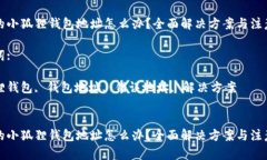 内容:错误的小狐狸钱包地址怎么办？全面解决方