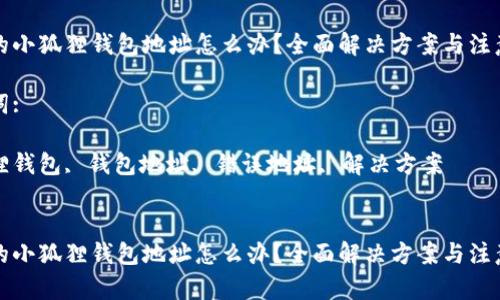 内容:

错误的小狐狸钱包地址怎么办？全面解决方案与注意事项

关键词:

小狐狸钱包, 钱包地址, 错误地址, 解决方案


错误的小狐狸钱包地址怎么办？全面解决方案与注意事项