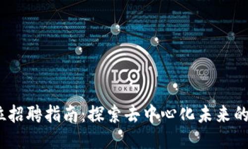 Web3岗位招聘指南：探索去中心化未来的职业机会