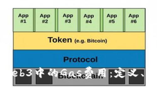 深度解析Web3中的Gas费用：定义、计算与影响