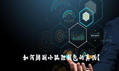  如何辨别小狐狸钱包的真伪？