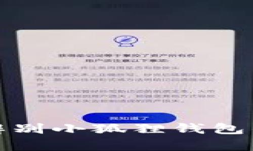  如何辨别小狐狸钱包的真伪？