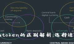 小狐狸钱包与imtoken的区别解析：选择适合你的数