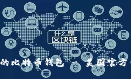  如何选择安全可靠的比特币钱包 - 美国官方钱包推荐与使用指南