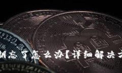 小狐狸钱包密钥忘了怎么办？详细解决方案与注