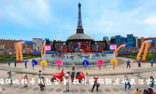 确保比特币钱包安全：提升密码强度的最佳实践