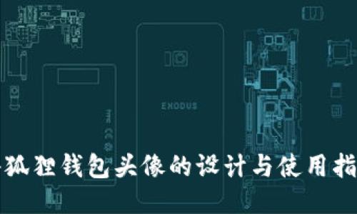 小狐狸钱包头像的设计与使用指南