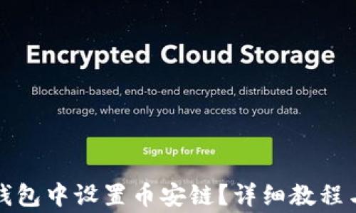 
如何在小狐狸钱包中设置币安链？详细教程与常见问题解析