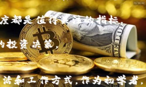 
baiotiWeb3 小白入门指南：从零基础到掌握区块链与去中心化应用/baioti

关键词：
Web3, 区块链, 去中心化应用, NFT/guanjianci

什么是Web3？
Web3是互联网的第三代演变，它基于去中心化的网络技术，尤其是区块链技术。与Web1（静态网页）和Web2（社交媒体和用户生成内容）不同，Web3强调用户的控制权和数据的主权。它的目标是通过去中心化的应用程序（DApps）和智能合约，重新定义我们如何与网络互动。

在Web3中，用户不仅是数据的消费方，还是数据的拥有者，能够自主控制自己的数字身份和资产。这一模式使得用户能够参与到网络的治理中，通过持有代币或参与社区决策影响项目的发展方向。

Web3的核心特征包括去中心化、透明性、安全性和用户主权。去中心化意味着没有单一的控制实体，网络的治理和数据存储由广大用户共同维护。透明性指的是所有交易和活动都是公开的，任何人都可以审计。安全性则依赖于区块链技术的加密机制，保障用户的数据和资产安全。

如何进入Web3的世界？
对初学者来说，进入Web3可能显得有些复杂，但其实只需几个简单的步骤就可以开始你的旅程：

1. **了解基本概念**：要了解Web3的基本概念，例如区块链、加密货币、智能合约、去中心化金融（DeFi）、不可替代代币（NFT）等。可以通过阅读相关书籍、观看视频教程和参加在线课程来学习。

2. **创建一个加密货币钱包**：一个加密钱包是你进入Web3的钥匙。它可以存储你的加密货币和数字资产，通常有硬件钱包和软件钱包之分。MetaMask、Trust Wallet和硬件钱包如Ledger Nano都是不错的选择。

3. **购买加密货币**：为了参与Web3的各种应用和平台，你需要一些加密货币。可以通过交易所（如Coinbase、Binance）购买比特币、以太坊等主流货币，然后将其转移到你的钱包中。

4. **探索DApps**：可以通过你创建的钱包连接去中心化应用。比如，OpenSea是一个知名的NFT市场，你可以在这里买卖数字艺术品，而Uniswap是一种去中心化交易所，允许你交换不同的加密货币。

Web3 的优势和挑战
Web3的出现为用户和开发者带来了许多新的机会，但同时也面临着一些挑战。

**优势**： 
- **用户主权**：用户能够自己控制数据和资产，而不必依赖传统公司的数据库。 
- **去中心化**：没有单个实体可以操控整个网络，从而降低了单点故障的风险。 
- **透明性**：区块链的去中心化性质使得所有活动都可以被审计，从而提高了信任度。 
- **创新**：Web3鼓励人们进行创新，通过智能合约和去中心化金融产品，开发新的商业模型和服务。 

**挑战**： 
- **技术复杂性**：尽管Web3带来了许多好处，但对于普通用户来说，理解和使用这些技术可能需要一定的学习成本。 
- **法规和合规性**：全球范围内的法规仍在不断演变，许多项目可能面临合规性挑战。 
- **用户体验**：当前许多Web3应用的用户体验不够友好，需要改善才能吸引更广泛的用户群体。

为什么要关注Web3？
Web3不仅是一个时尚词汇，更是未来互联网的发展方向。关注Web3不仅对技术爱好者有益，对每一个普通用户而言，也可以帮助你更好地理解未来经济和社会的变化。

随着更多的企业和开发者投身于Web3领域，可以预见，未来将会有更多创新产品和服务应运而生。无论是个人投资者、技术开发者还是普通用户，都应积极参与这个新兴的生态系统，以获得潜在的机会。

同时，伴随Web3而来的去中心化金融、NFT等新兴概念，都在迅速改变传统经济模式。无论你是否从事技术行业，这些知识都有助于了解经济和社会的未来趋势。

相关问题解答

1. Web3与传统互联网有何不同？
Web3与传统互联网（Web2）的主要区别可从多个方面进行分析：

首先，**控制权**方面，Web2将数据和内容的控制权集中在大型科技公司（如Google、Facebook等）手中，而Web3则试图将控制权分散给用户。在Web2中，用户是平台的消费者，其个人数据被平台掌控；但在Web3中，用户的身份和数据都是自己的，可以自由决定是否分享。

其次，**资金流动**的方式不一样。Web2的支付系统依赖于中心化的金融机构，而Web3则利用区块链技术实现了去中心化的金融工具（DeFi），用户可以在没有中介的情况下直接进行交易。

再者，**隐私性**和**安全性**的问题。随着数据泄露事件的频繁出现，用户对自身隐私的重视程度提高。Web3通过加密技术可以更好地保护用户数据，但这也要求用户对技术有更高的认知和理解。

最后，**参与机制**方面，Web3允许用户通过持有代币或参与治理来对项目的发展产生直接影响，而在Web2中，用户的参与主要体现在内容生成上，缺乏对平台及其运营的实际决策权。

2. 如何安全地使用Web3应用？
确保在Web3应用中的安全使用，首先需要掌握一些基本的安全常识：

1. **选择安全的钱包**：市面上有很多种类型的钱包，但并不是所有的钱包都同样安全。使用信誉良好的钱包，并确保其软件为最新版。此外，永久保管你的私钥，绝不要轻易分享给他人。

2. **警惕网络钓鱼**：在Web3中，很多时候用户需要连接钱包以访问区块链应用，这就成为了网络攻击者的目标。务必仔细检查你要访问的网站，确保链接是安全的，避免输入敏感信息。

3. **了解智能合约的风险**：虽然智能合约具备自动化执行的优势，但合约中可能存在的漏洞会导致资金损失。参与任何DApp前，建议提前了解相关合约的安全审计报告。

4. **保持警惕，定期查看账户**：及时关注你的钱包资产，任何异常活动都需要第一时间处理。有条件的情况下，使用多重身份验证来增强账户安全。

3. Web3对传统经济的影响如何？
Web3对传统经济带来的影响是深远的，尤其是在金融、知识产权、供应链管理等领域：

一方面，**去中心化金融（DeFi）**的兴起正在对传统金融系统形成挑战。用户可以通过DeFi平台直接进行借贷、交易、保险等业务，而不需要依赖银行及其他金融中介。这样一来，融资成本降低，用户能够完全掌控自身资金流动，从而提高金融系统的效率。

另一方面，Web3还对**数字资产的拥有和交易**产生了重大影响。不再需要通过中央平台去买卖资产，NFT等去中心化格式的崛起，使得艺术品和其他数字资产的投资方式发生了变化，创作者可以更多地获益，并且用户能够直接拥有其数字资产的所有权。

再者，在**供应链管理**方面，Web3可以通过提高透明度和追溯性来提升传统产业的效率。利用区块链，所有参与者都能实时查看货物的运输状态和来源，从而减少造假、损失等问题，为品牌和消费者建立更高的信任度。

4. 如何评估Web3项目的投资价值？
在选择投资Web3项目时，投资者应该考虑到几个关键因素：

首先，**团队背景**是非常重要的，拥有强大和经验丰富的团队能够增加项目成功的可能性。投资者需要详细查阅项目团队成员的身份、以往成就、技术背景等信息。

其次，**技术可行性**和**市场需求**必须评估。项目的技术是否成熟，解决的问题是否在市场上有真实需求，了解未来的用户增长预期对于项目的长远发展也至关重要。

最后，要关注**社区的活跃程度**。在Web3中，一个健康的社区是项目成功的重要保障，社区成员的参与度、讨论的热烈程度以及对项目的信任度都是值得关注的指标。

投资者可以通过审查白皮书、参加社区讨论、关注社交媒体动态、实地参与项目活动等方式获取更多信息，综合各方面因素进行评估，做出理性的投资决策。

结论
Web3代表着互联网发展的未来，拥有哪些技术和设计理念，让我们看到更美好的数字未来。从用户主权到去中心化经济，Web3将改变我们的生活和工作方式。作为初学者，虽然在进入Web3的过程中会面临各种挑战，但通过积极的学习和参与，我们有机会在这个正在蓬勃发展的新领域中找到属于自己的一席之地。