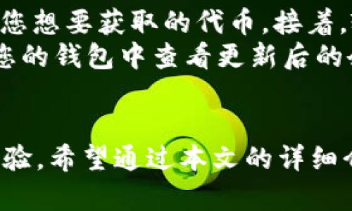   小狐狸钱包安卓版下载指南：轻松获取安全便捷的钱包应用 / 

 guanjianci 小狐狸钱包, 钱包APP, 安卓下载, 数字资产管理 /guanjianci 

什么是小狐狸钱包？
小狐狸钱包（MetaMask）是一款广受欢迎的数字资产管理工具，它为用户提供了安全便捷的方式来存储、管理和交易加密货币。这个钱包不仅支持以太坊及其生态系统内的代币，还允许用户方便地进行去中心化金融（DeFi）应用的访问。小狐狸钱包的安全性和用户友好界面吸引了大量用户，其社区也非常活跃。

小狐狸钱包安卓版下载步骤
下载小狐狸钱包安卓版的步骤相对简单，用户只需遵循以下步骤：
ol
    listrong访问官方网站：/strong打开您的浏览器，访问小狐狸钱包的官方网站（https://metamask.io）。确保访问的是官方渠道，以避免下载到假冒或恶意软件。/li
    listrong选择下载选项：/strong在主页上，您会看到“下载”按钮，点击它后选择相应的安卓设备版本。/li
    listrong安装应用：/strong如果您在手机上，您将被引导到Google Play商店。点击“安装”按钮并等待应用下载完成。/li
    listrong打开应用并创建账户：/strong安装完成后，您可以打开应用并创建新账户，或者使用现有的助记词恢复账户。/li
    listrong安全设置：/strong在创建账户后，系统会提示您设置安全问题，确保您的账户安全。/li
/ol
以上步骤确保您能够顺利安全地下载并安装小狐狸钱包安卓版，提高数字资产管理的效率。

小狐狸钱包的功能介绍
小狐狸钱包具有多项优秀功能，使其成为用户管理数字资产的理想选择：
ul
    listrong多链支持：/strong小狐狸钱包不仅支持以太坊主链，还能够连接到不同的以太坊兼容链，例如BSC（币安智能链）和Polygon（Polygon）。这使得用户可以在不同的区块链间进行交易。/li
    listrong去中心化交易所访问：/strong用户可以直接在小狐狸钱包中连接到去中心化交易所（DEX），如Uniswap和SushiSwap，方便进行代币交易。/li
    listrongNFT管理：/strong小狐狸钱包也支持NFT资产的管理，用户可以在钱包中查看与交易他们的非同质化代币。/li
    listrong安全性：/strong小狐狸钱包提供私钥管理，用户的私钥在设备上本地保存，确保他们的资产安全。此外，系统还提供了备份和恢复功能，防止用户因设备丢失而无法找回资产。/li
/ul

小狐狸钱包的安全性
安全性是小狐狸钱包最大的优势之一。以下是关于其安全性的一些重要信息：
ul
    listrong私钥管理：/strong小狐狸钱包采用非托管模式，用户的私钥完全由用户自己掌握，避免了中心化服务的风险。/li
    listrong备份功能：/strong在创建钱包时，用户会被要求生成助记词，确保用户可以在遗失设备的情况下重新获得对资金的控制权。/li
    listrong安全配置：/strong用户可以设置额外的安全保护措施，如两步验证，进一步增强其账户安全。/li
/ul

小狐狸钱包常见问题答疑

h4问题一：为什么使用小狐狸钱包而不是其他数字钱包？/h4
小狐狸钱包因其用户友好界面和强大的功能成为市场上的佼佼者。首先，它具备多链支持，用户可以在一个平台上管理多种不同的数字资产，无需频繁下载多个钱包。其次，小狐狸钱包与去中心化应用（dApps）高度集成，用户可以直接从钱包中访问DeFi、NFT和其他Web3应用。
此外，其安全性使它成为受欢迎的选择。用户的私钥不存储在网络上，而是在用户本地设备中，用户可以完全控制他们的资产，这大大降低了被盗的风险。用户还可以随时随地在手机上进行交易，极大地方便了资产的流动与管理。

h4问题二：小狐狸钱包支持哪些区块链？/h4
小狐狸钱包最初是为以太坊网络设计的，但其功能已经扩展到多个兼容的区块链。除了以太坊和以太坊上的ERC-20代币外，小狐狸钱包还支持币安智能链（BSC）、Polygon（MATIC）等。用户可以通过手动添加网络来自定义钱包，甚至通过RPC链接到其他区块链，这使得小狐狸钱包成为一个高度灵活的数字资产管理工具。
这一多链支持为用户提供了更多选择，用户无需只依赖于单一网络的资产，而是能够在不同的网络间轻松转移和管理他们的资产，这对于参与DeFi和NFT市场的用户尤为重要。

h4问题三：小狐狸钱包如何确保交易的安全性？/h4
小狐狸钱包在确保用户交易安全性方面采用了多项高级保安措施。首先，所有的交易在用户本地设备上签名，这意味着私钥永远不离开设备，攻击者无法通过网络攻击窃取私钥。其次，钱包提供了独特的助记词以及密码保护，确保只有用户本人可以访问。
此外，小狐狸钱包还对用户的接口进行了设计，提供了交易预览功能，让用户在确认交易前能够看到交易的详细信息和可能的费用。这能有效降低用户在进行操作时犯错的概率，确保每笔交易的安全性。用户还可以在设置中启用安全措施，比如限制发送金额和设置交易警告，以增强保护。

h4问题四：如何在小狐狸钱包内进行代币交换？/h4
在小狐狸钱包中进行代币交换相对简单。用户只需按照以下步骤进行操作：首先，打开小狐狸钱包并连接至去中心化交易所（如Uniswap）。选择您想要交换的代币以及您想要获取的代币。接着，输入您希望交换的数量，系统会自动计算交易费和接收金额。
然后，您可以查看交换的详细信息，包括预期的价格和交易路径。如果一切无误，确认交易，系统将会要求您输入密码来进行交易签名。最后，等待交易确认后，您可以在您的钱包中查看更新后的余额。
在进行代币交换时，重要的是要注意市场价格波动，确保在合适的时间进行交易，并了解网络手续费的变化，以便更好地管理您的资产。

总结来说，小狐狸钱包是一个功能全面、安全性高的数字资产管理工具。通过方便的安卓下载步骤和多项实用功能，这款钱包为用户提供了简单高效的数字资产管理体验。希望通过本文的详细介绍，用户能够更好地理解小狐狸钱包的使用，并有效管理他们的加密资产。如果还有其他问题或者需要进一步的帮助，请随时咨询官方支持或通过相关社区寻求帮助。