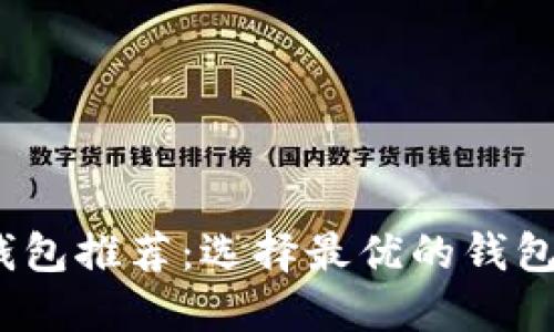 2023年比特币网络钱包推荐：选择最优的钱包以保障您的资产安全