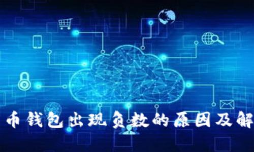   比特币钱包出现负数的原因及解决方案