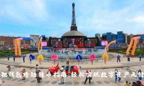 小狐狸钱包跨链转币指南：轻松实现数字资产无缝迁移