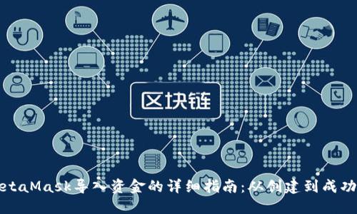 : MetaMask导入资金的详细指南：从创建到成功交易