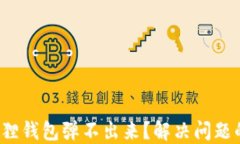 biaso小狐狸钱包弹不出来？解决问题的完整指南