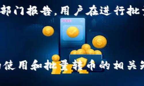 如何使用Metamask进行批量转币？详细指南
Metamask, 批量转币, 加密货币转账, Ethereum/guanjianci

Metamask是一个非常流行的以太坊钱包，它允许用户方便地管理和使用加密货币。在不断发展的加密货币市场中，能够高效地进行转账是每个交易者和投资者所期望的功能之一。在这篇文章中，我们将深入探讨如何在Metamask中实现批量转币，帮助用户更轻松地管理他们的数字资产。以下将详细介绍Metamask的基本功能、批量转币的必要性、实施批量转币的方法，并回答一些相关问题。

Metamask简介
Metamask是一款浏览器扩展和移动应用程序，提供以太坊和ERC20标准代币的安全存储。它不仅可以作为一个钱包来存储用户的加密货币，还可以与去中心化应用（DApps）进行交互。Metamask可以在Chrome、Firefox、Brave等主流浏览器上使用，也有适用于Android和iOS的移动应用。

Metamask的核心功能包括：
ul
    li用户友好的界面，适合初学者和专业人士。/li
    li支持多个以太坊账户，方便用户管理不同的资产。/li
    li集成去中心化交易所（DEX），使用户能够在钱包内直接交易。/li
    li能够与DeFi应用程序连接，进行流动性挖矿、借贷等活动。/li
/ul

为什么需要批量转币
在很多情况下，用户可能需要一次性转账多笔交易。例如，一个项目方需要将代币分发给多个投资者，或者一个企业需要将薪资支付给多个员工。传统的单笔转账方式不仅耗时，而且难以维护记录。因此，批量转币的需求应运而生。以下是批量转币的一些优势：

ul
    li节省时间：通过一次性处理多笔交易，用户可以大大减少手动操作的时间。/li
    li更低的手续费：有些平台提供批量转账的优惠费率，能够有效降低转账成本。/li
    li提升效率：特别是在需要处理大量用户资金时，批量转币就显得非常重要。/li
/ul

如何在Metamask中进行批量转币
Metamask本身并不直接支持批量转币的功能，因此我们需要通过其它工具或智能合约实现。在下面的步骤中，我们将讨论如何借助第三方工具进行批量转币。

步骤一：准备工作
首先，你需要确认你拥有Metamask钱包，并且已经在钱包中存入了足够的以太坊（ETH）来进行转账及支付手续费。接下来，你还需要准备以下内容：
ul
    li需要转账的代币合约地址。/li
    li多笔转账的接收地址列表。/li
    li转账的数量列表。/li
/ul

步骤二：使用批量转账工具
现在有很多第三方工具和DApp可以帮助实现批量转币。其中一些工具的操作相对简单，用户可以直接输入接收地址和转账金额。这里推荐几个可用的工具：
ul
    liToken Transfers：这个应用程序允许用户批量处理代币转账，用户只需输入接收地址和金额，系统会自动生成交易。/li
    liRemix IDE：对于开发者来说，使用Remix可以创建自定义的批量转账智能合约，可以方便地将代币转账给多个地址。/li
    li去中心化交易所（DEX）：某些去中心化交易所也支持批量转账的功能，用户可以在其界面中直接操作。/li
/ul

步骤三：使用智能合约进行批量转币
如果你具备一定的编程基础，使用智能合约是一种更灵活的方式。下面是一个简单的ERC20批量转账智能合约的示例：

```solidity
pragma solidity ^0.8.0;

contract BatchTransfer {
    function batchTransfer(address token, address[] memory recipients, uint256[] memory amounts) public {
        require(recipients.length == amounts.length, 