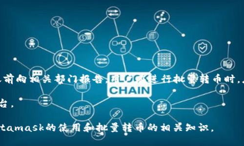 如何使用Metamask进行批量转币？详细指南
Metamask, 批量转币, 加密货币转账, Ethereum/guanjianci

Metamask是一个非常流行的以太坊钱包，它允许用户方便地管理和使用加密货币。在不断发展的加密货币市场中，能够高效地进行转账是每个交易者和投资者所期望的功能之一。在这篇文章中，我们将深入探讨如何在Metamask中实现批量转币，帮助用户更轻松地管理他们的数字资产。以下将详细介绍Metamask的基本功能、批量转币的必要性、实施批量转币的方法，并回答一些相关问题。

Metamask简介
Metamask是一款浏览器扩展和移动应用程序，提供以太坊和ERC20标准代币的安全存储。它不仅可以作为一个钱包来存储用户的加密货币，还可以与去中心化应用（DApps）进行交互。Metamask可以在Chrome、Firefox、Brave等主流浏览器上使用，也有适用于Android和iOS的移动应用。

Metamask的核心功能包括：
ul
    li用户友好的界面，适合初学者和专业人士。/li
    li支持多个以太坊账户，方便用户管理不同的资产。/li
    li集成去中心化交易所（DEX），使用户能够在钱包内直接交易。/li
    li能够与DeFi应用程序连接，进行流动性挖矿、借贷等活动。/li
/ul

为什么需要批量转币
在很多情况下，用户可能需要一次性转账多笔交易。例如，一个项目方需要将代币分发给多个投资者，或者一个企业需要将薪资支付给多个员工。传统的单笔转账方式不仅耗时，而且难以维护记录。因此，批量转币的需求应运而生。以下是批量转币的一些优势：

ul
    li节省时间：通过一次性处理多笔交易，用户可以大大减少手动操作的时间。/li
    li更低的手续费：有些平台提供批量转账的优惠费率，能够有效降低转账成本。/li
    li提升效率：特别是在需要处理大量用户资金时，批量转币就显得非常重要。/li
/ul

如何在Metamask中进行批量转币
Metamask本身并不直接支持批量转币的功能，因此我们需要通过其它工具或智能合约实现。在下面的步骤中，我们将讨论如何借助第三方工具进行批量转币。

步骤一：准备工作
首先，你需要确认你拥有Metamask钱包，并且已经在钱包中存入了足够的以太坊（ETH）来进行转账及支付手续费。接下来，你还需要准备以下内容：
ul
    li需要转账的代币合约地址。/li
    li多笔转账的接收地址列表。/li
    li转账的数量列表。/li
/ul

步骤二：使用批量转账工具
现在有很多第三方工具和DApp可以帮助实现批量转币。其中一些工具的操作相对简单，用户可以直接输入接收地址和转账金额。这里推荐几个可用的工具：
ul
    liToken Transfers：这个应用程序允许用户批量处理代币转账，用户只需输入接收地址和金额，系统会自动生成交易。/li
    liRemix IDE：对于开发者来说，使用Remix可以创建自定义的批量转账智能合约，可以方便地将代币转账给多个地址。/li
    li去中心化交易所（DEX）：某些去中心化交易所也支持批量转账的功能，用户可以在其界面中直接操作。/li
/ul

步骤三：使用智能合约进行批量转币
如果你具备一定的编程基础，使用智能合约是一种更灵活的方式。下面是一个简单的ERC20批量转账智能合约的示例：

```solidity
pragma solidity ^0.8.0;

contract BatchTransfer {
    function batchTransfer(address token, address[] memory recipients, uint256[] memory amounts) public {
        require(recipients.length == amounts.length, 