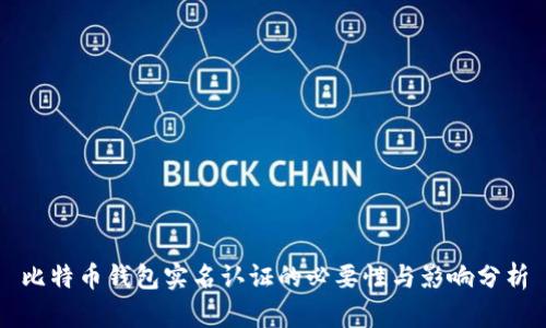 比特币钱包实名认证的必要性与影响分析