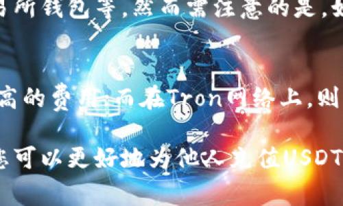   如何直接为他人充值USDT钱包？方法与注意事项 /   
 guanjianci USDT, 充值, 钱包, 数字货币 /guanjianci 

在数字货币的世界里，USDT（泰达币）因其与美元1:1的锚定关系，成为了广泛使用的稳定币。伴随着其普及，很多用户开始关注如何充值USDT到他人的钱包中。本篇文章将为您详细解析如何直接为他人充值USDT钱包以及相关注意事项。

一、了解USDT充值的基本知识

在了解如何充值USDT之前，我们需要先了解什么是USDT。USDT是由Tether公司发行的数字货币，其价值与美元锚定，能够为用户提供更为稳定的交易手段。USDT的优点在于，它可以用于跨境支付、交易所交易以及作为其他数字资产的基准。

在数字货币交易中，用户不仅可以购买和出售USDT，还可以通过转账的方式直接将USDT充值到他人的钱包中。这个过程相对于传统金融系统来说更为高效、便捷，但也需要仔细了解相关流程和注意事项。

二、USDT充值他人钱包的步骤

充值USDT到他人钱包有几个关键步骤：

h41. 确认接收对方的钱包地址/h4
这是进行充值的第一步，您需要获取对方的USDT钱包地址。确保该地址是正确的，并且与您所使用的USDT网络相匹配。例如，USDT可以在Ethereum、Tron、Omni等多个区块链上流通，您需要确保发送的是正确网络上的USDT。

h42. 登录您的数字货币交易平台/h4
在选择充值的方式时，用户通常在交易平台上操作。您需要先登录到您所使用的数字货币交易平台，如币安、火币、OKEx等。

h43. 找到“提现”或“转账”功能/h4
在交易平台内，多数情况下会有“提现”或“转账”功能。您需要根据平台的具体布局找到相应选项。进入后，选择USDT并点击“提现”。

h44. 输入对方钱包地址和金额/h4
在提现页面中，您需要填写对方的钱包地址及要充值的USDT数量。请再次确认钱包地址无误，以免出现不可挽回的损失。

h45. 确认交易与费用/h4
确认所有信息无误后，点击“确认”进行交易。此时，平台会提示您交易费用，部分平台会根据网络拥堵情况有所不同，因此在发送之前需要及时查看并确认。

h46. 等待交易确认/h4
在发送USDT后，您需要等待区块链网络对交易的确认。根据网络的不同繁忙程度，这个过程可能从几秒到数分钟不等。一旦确认，您可以与接收方核实，确保其已成功收到USDT。

三、注意事项

在进行USDT充值他人钱包时，有几个注意事项需要留意：

h41. 确保地址无误/h4
这是最为重要的环节。由于区块链交易是不可逆的，如果您将USDT发送到错误的钱包地址，资金将难以找回。因此在输入时请务必小心谨慎，最好多次核对。

h42. 选择合适的链/h4
对于USDT来说，不同区块链的USDT是不同的代币。例如，Ethereum上的USDT（ERC-20）和Tron上的USDT（TRC-20）在网络上不可通用。发送前确保与接收方确认使用的网络。

h43. 了解手续费/h4
不同交易平台对USDT的转账手续费会有所不同，您需要在操作前查看相关的信息，避免不必要的支出。此外，网络拥堵时手续费可能会提高。

h44. 避免钓鱼和诈骗/h4
在获取对方钱包地址时，请确保是直接从对方确认的，避免在信息不明的情况下扫描二维码或链接。网络上诈骗手段层出不穷，保护好自己的资产极为重要。

四、常见问题解答

h41. 如果我不小心发送到错误的钱包了，如何找回资金？/h4
区块链交易的一大特性就是不可逆转。一旦资金发送到错误的地址，找回资金的可能性极低。建议在操作时务必仔细，以避免这种情况。此外，某些交易平台提供的地址验证功能可以在一定程度上减少出错的几率。

h42. USDT的不同链对于转账有什么影响？/h4
不同链上的USDT虽然都叫同样的名字，但实际上是不同的资产。例如，ERC-20是在以太坊网络上的USDT，而TRC-20则是在波场网络上的USDT。每个链的转账速度和手续费也有所不同，用户在转账时必须确认对方钱包地址所使用的正确链。

h43. 我可以将USDT存入多个钱包吗？/h4
当然可以。USDT可以储存于多个钱包中，用户可以根据需要选择对应的钱包类型，如硬件钱包、软件钱包或交易所钱包等。然而需注意的是，如果您打算长期保存资产，建议选择安全性较高的硬件钱包进行存储。

h44. USDT转账的速度和手续费是什么样的？/h4
USDT转账的速度与所选网络有很大关系。在Ethereum网络上，由于高的使用率，转账可能需要较长时间和更高的费用；而在Tron网络上，则通常会更快且手续费较低。美国用户在选择网络时，要考虑到自身需求以及网络状态，以找到最优的转账方式。

总的来说，USDT作为一种稳定币，在进行转账和充值时有着较为便捷的方式。通过了解具体流程和注意事项，您可以更好地为他人充值USDT钱包，在享受数字货币带来的便利时，也要确保自己的资金安全。