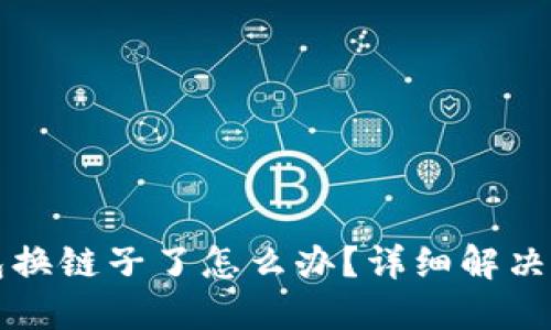 小狐狸钱包换链子了怎么办？详细解决方案与指导