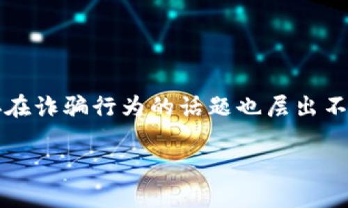 在当前的数字时代，Web3作为互联网发展的新一阶段，受到广泛关注。然而，关于Web3是否存在诈骗行为的话题也层出不穷。在这篇文章中，我们将探讨Web3的本质、潜在的诈骗方式，以及如何识别和避免这些诈骗。

Web3：革命性的互联网新阶段，还是骗局的温床？