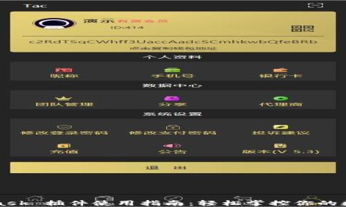 
MetaMask 插件使用指南：轻松掌控你的数字资产