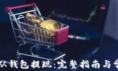 比特币如何从钱包提现：完整指南与常见问题解