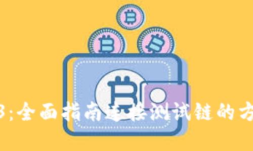 探索Web3：全面指南连接测试链的方法与实例