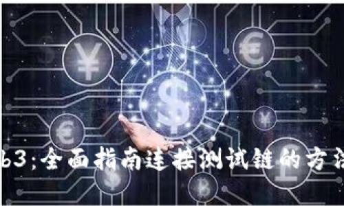 探索Web3：全面指南连接测试链的方法与实例