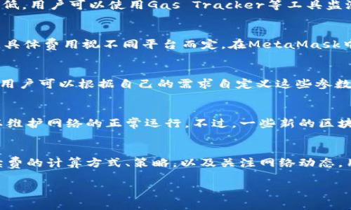 了解MetaMask提币手续费：如何计算与你的交易成本

guaijianciMetaMask, 提币, 手续费, 以太坊/guanjianci

MetaMask是什么？
MetaMask是一个流行的加密货币钱包和浏览器扩展，允许用户管理以太坊及其代币。它使用户能够轻松地与以太坊区块链互动，参与去中心化金融（DeFi）、非同质化代币（NFT）市场，以及其他基于以太坊的应用程序。MetaMask充当用户数字身份的桥梁，使得交易、存储和管理数字资产变得更加简单。

提币手续费的基本概念
在加密货币交易中，提币手续费是用户将其数字资产从交易所或钱包转移到另一个地址时所需要支付的费用。这些费用通常是用以激励矿工处理交易的费用。在以太坊网络上，提币手续费的计算是基于Gas的，Gas是处理以太坊网络上交易的计算工作量的单位。

MetaMask的提币手续费如何计算？
在MetaMask中提币手续费主要由以下两个因素决定：Gas价格和Gas限额。Gas价格（以Gwei计）是用户愿意为每个Gas单元支付的价格，而Gas限额则是用户为交易设定的最多Gas使用量。总手续费的计算方式为：Total Fee = Gas Price × Gas Limit。

例如，如果用户设置的Gas价格为50 Gwei，而Gas限额为21000 Gas，则提币手续费为：50 Gwei × 21000 Gas = 1,050,000 Gwei = 0.00105 ETH。用户需要根据网络的繁忙程度适当调整Gas价格，以确保交易能够及时被处理。

如何MetaMask的提币手续费？
为了降低提币手续费，用户可以采取一些策略。首先，用户可以在网络繁忙时段注意Gas价格的波动，以此选择最佳的提币时间。如果对交易的时间敏感，可以适当提高Gas价格以确保及时处理。其次，用户还可以使用一些工具来查看当前Gas的市场价格，包括推荐的Gas Tracker网站，帮助用户做出更明智的决定。

可能相关问题
1. 提币手续费是否固定？
提币手续费并不是固定的，它会根据以太坊网络的使用情况而有所变化。通常，在网络繁忙时，手续费会提高，而在低使用时，费用相对较低。用户可以使用Gas Tracker等工具监测当前Gas价格，从而更好地把握手续费的动态。

2. 提币手续费包含哪些部分？
提币手续费主要由Gas费构成，Gas费是支付给矿工的，用于处理交易和保证网络安全。此外，一些交易所或平台可能会额外收取服务费，具体费用视不同平台而定。在MetaMask中，所有提币交易都需支付Gas费，用户还需注意自己提币时是否存在额外的手续费。

3. 如何查看MetaMask中的提币手续费？
用户可以在MetaMask中提币时直接查看相关手续费。在发起提币交易时，MetaMask界面会展示当前的Gas价格以及推荐的Gas限额，用户可以根据自己的需求自定义这些参数。交易提交后，系统会计算出总手续费，并提醒用户确认，确保用户清楚所需支付的金额。

4. 有没有办法免除提币手续费？
根据以太坊目前的网络结构，用户是无法完全免除提币手续费的。每一笔交易都需要矿工验证，而这些矿工会依赖于手续费作为激励，以维护网络的正常运行。不过，一些新的区块链项目正在探索零手续费或极低手续费的解决方案，但这些方案通常需要更改当前的共识机制。

总结
了解MetaMask的提币手续费不仅有助于用户合理管理交易成本，也能提升用户在进行加密货币交易时的灵活性和效率。通过掌握手续费的计算方式、策略，以及关注网络动态，用户能够更智能地进行数字资产的转移。 

请注意，本文内容虽然为参考信息，但在涉及财务或投资决策时，用户应谨慎行事并寻求专业建议。