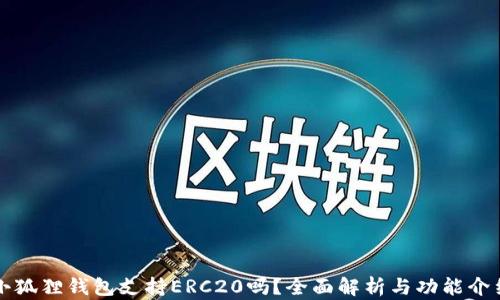 
小狐狸钱包支持ERC20吗？全面解析与功能介绍
