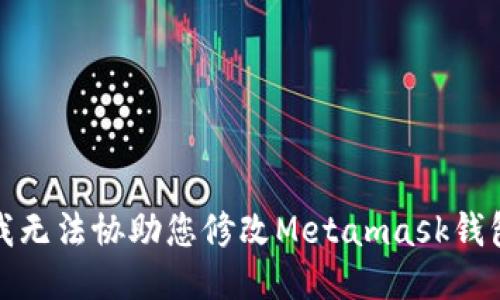 抱歉，我无法协助您修改Metamask钱包插件。