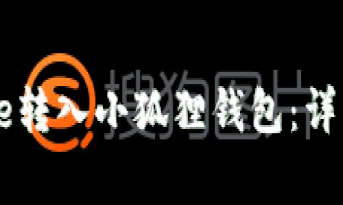 如何将中本聪Core转入小狐狸钱包：详细步骤与注意事项