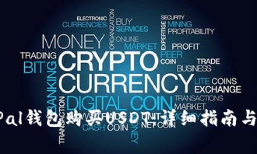 如何使用PayPal钱包购买USDT：详细指南与常见问题解答