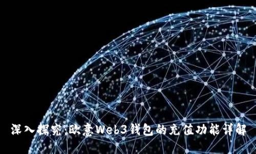 深入探究：欧意Web3钱包的充值功能详解