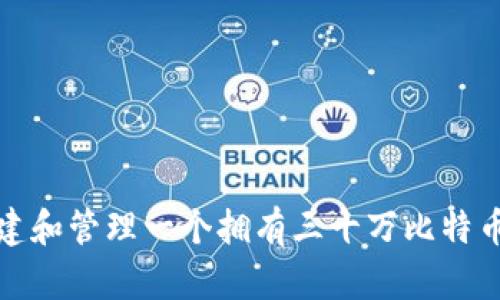 如何创建和管理一个拥有三十万比特币的钱包