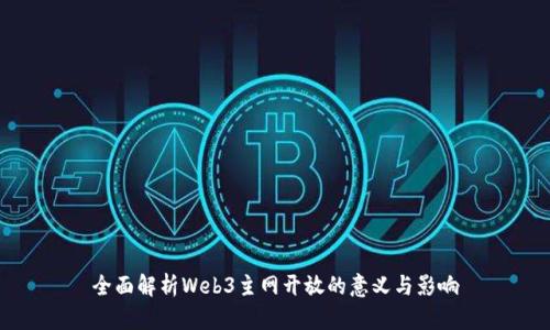 全面解析Web3主网开放的意义与影响