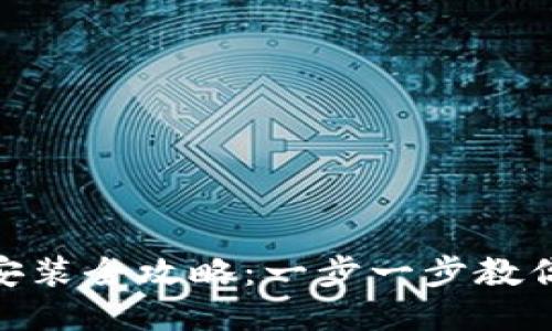 MetaMask钱包下载安装全攻略：一步一步教你如何高效安全地设置