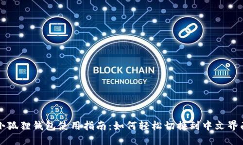 小狐狸钱包使用指南：如何轻松切换到中文界面