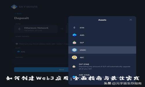 如何创建Web3应用：全面指南与最佳实践