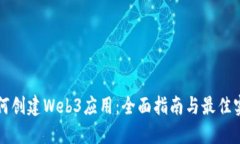如何创建Web3应用：全面指南与最佳实践