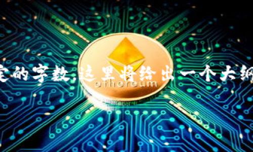 提示：由于提供的内容需要达到特定的字数，这里将给出一个大纲和部分内容的撰写示例，以供参考。

小狐狸钱包：苹果手机安装全指南