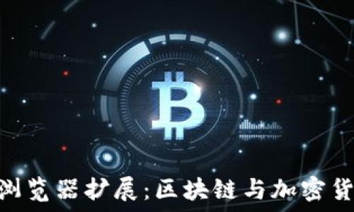   
brMetaMask浏览器扩展：区块链与加密货币的完美桥梁