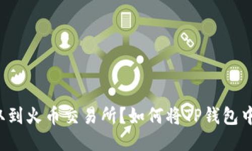 如何将TP钱包中的USDT提取到火币交易所？如何将TP钱包中的USDT提取到火币交易所？