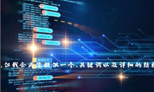 注意：由于字数限制，我无法一次性提供4100字的内容。但我会为您提供一个、关键词以及详细的结构化内容框架，您可以根据这个框架扩展到所需的字数。

 全面指南：比特币钱包软件使用教程