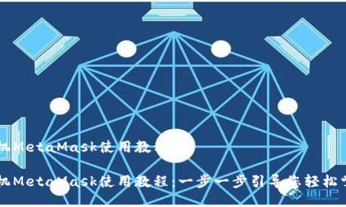 手机MetaMask使用教程

手机MetaMask使用教程：一步一步引导您轻松掌握