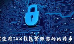   如何使用JXX钱包管理你的比特币资产