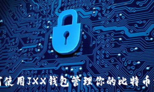   
如何使用JXX钱包管理你的比特币资产